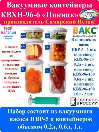 Вакуумные контейнеры КВХН-96-6 (набор)