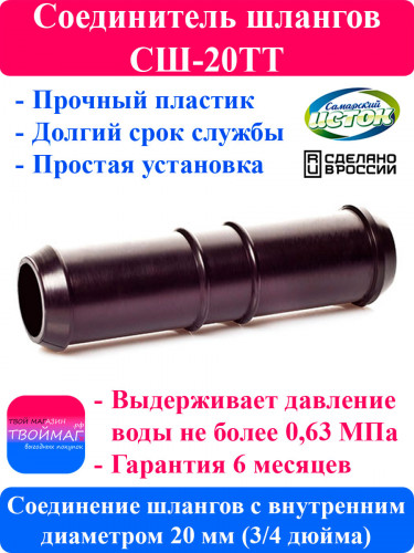 Соединитель шлангов СШ-20ТТ