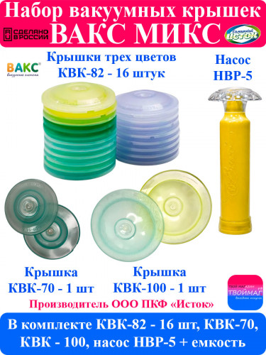 Вакуумная система ВАКС Микс
